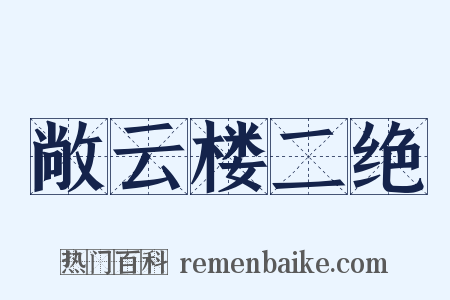 敞云楼二绝是什么意思的图片